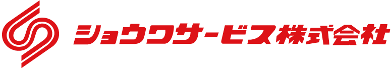 ショウワサービス