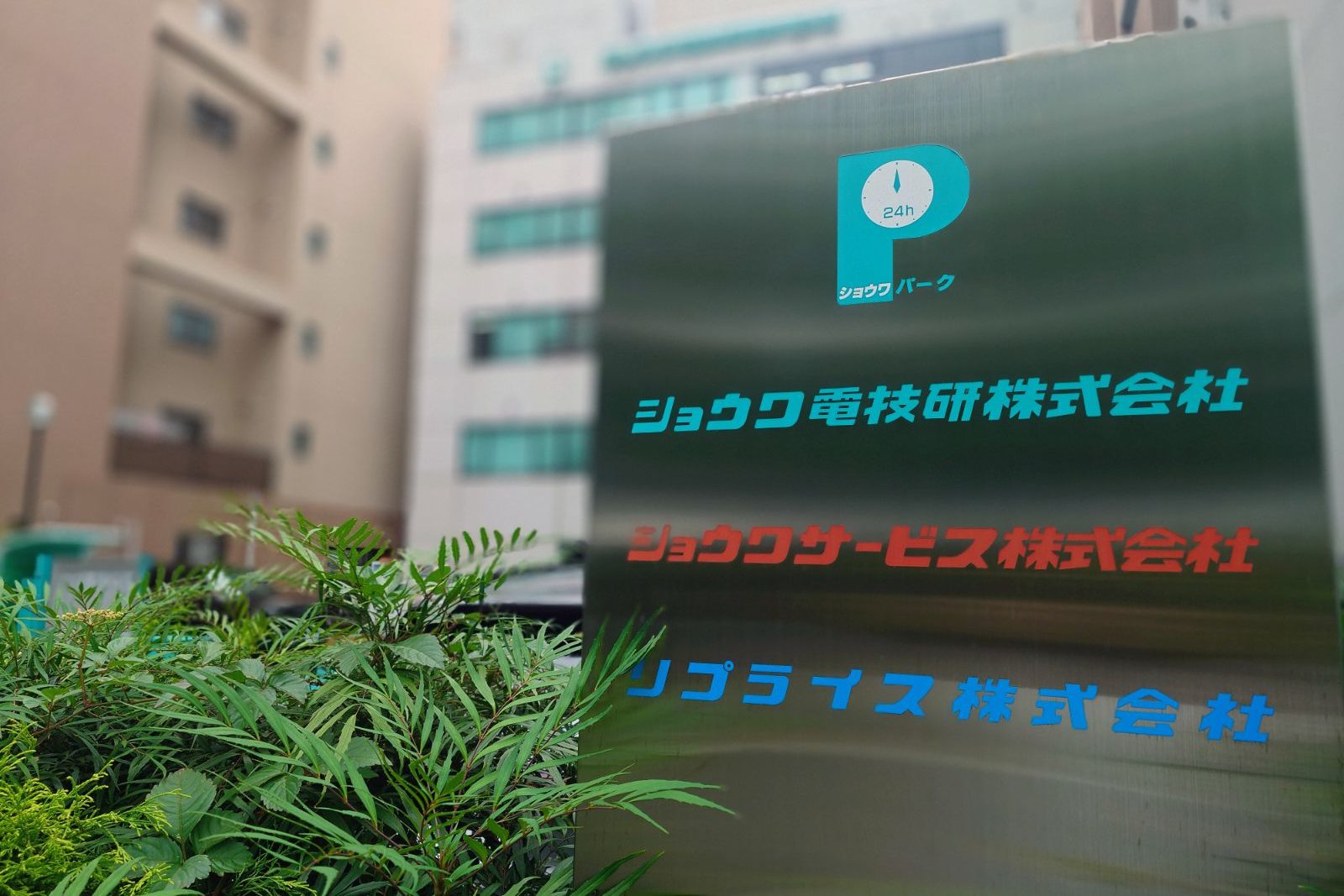 ショウワサービス株式会社の施工業務